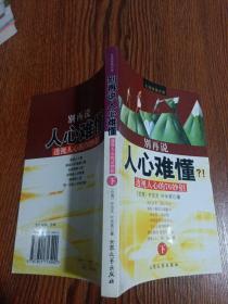别再说人心难懂——透视人心的76妙招