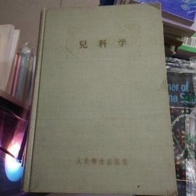 《儿科学》1957年一版一印