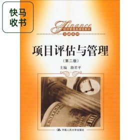 項(xiàng)目評(píng)估與管理 第2版 路君平 中國(guó)人民大學(xué)出版社 9787300180090