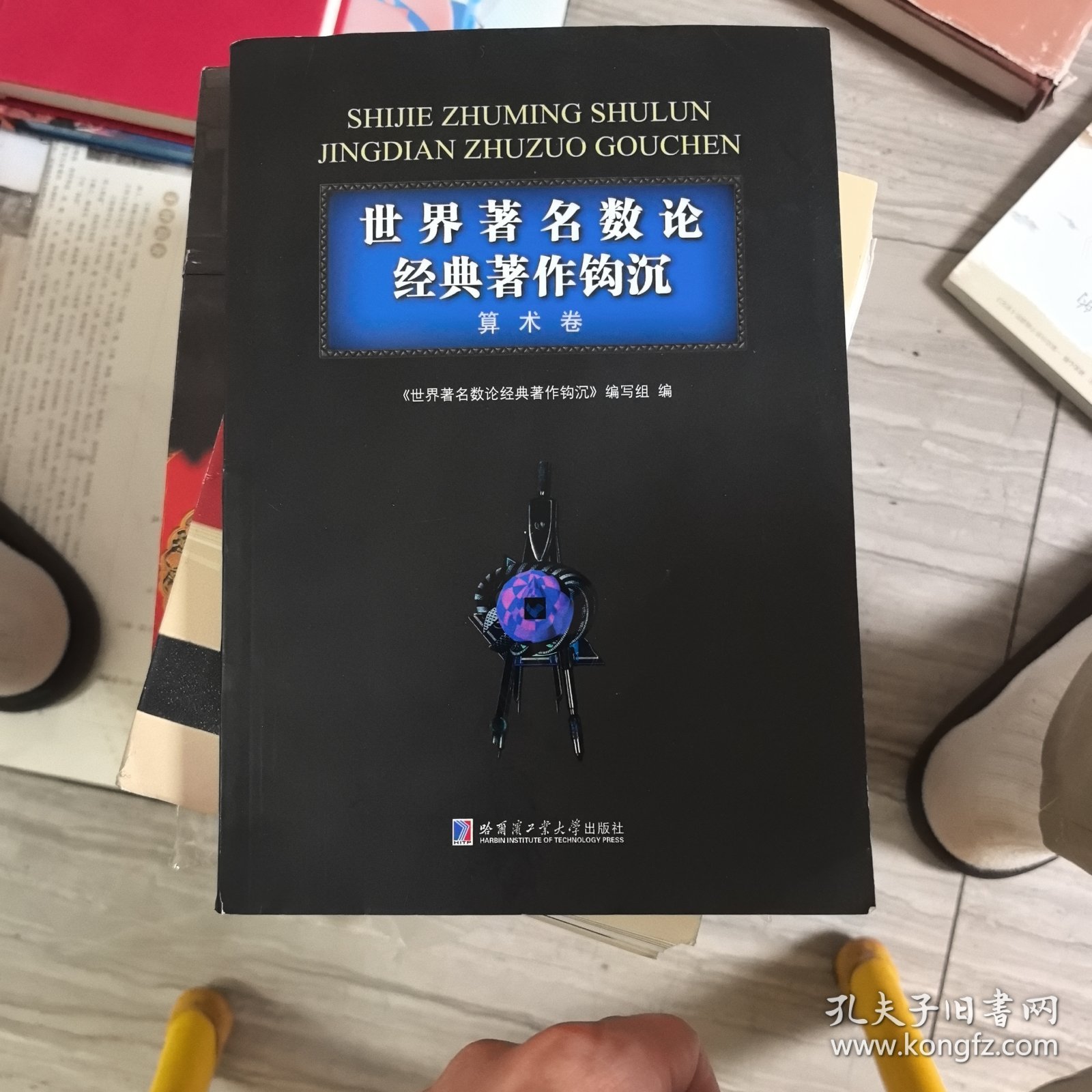 世界著名数论经典著作钩沉