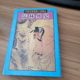 中国古典谴责小说精品（1-12卷）