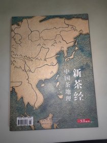 新茶经 中国茶地理 生活•读书•新知三联书店