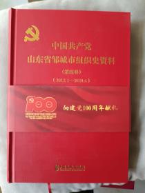 网络首现《中国共产党山东省邹城市组织史资料（第四卷）》精装，16开，详情见图！西2--4