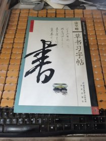 旁注楷书：康里巙草书习字帖（06年2版1印，满50元免邮费）