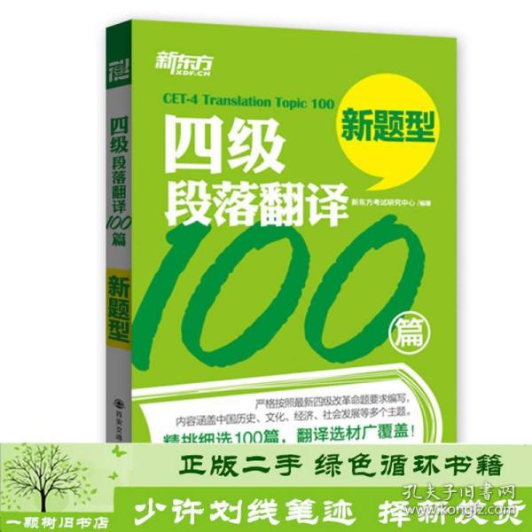 新东方·四级段落翻译100篇