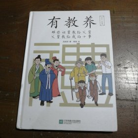 有教养：那些祖辈教给父辈，父辈教给我的小事龙晓添江苏凤凰文艺出版社