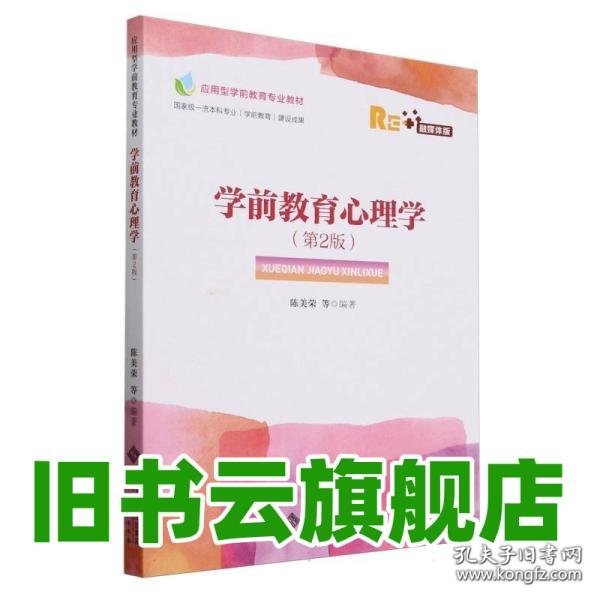 学前教育心理学 第2版 陈美荣 北京师范大学出版社 9787303292882