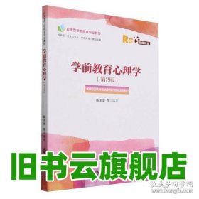 学前教育心理学 第2版 陈美荣 北京师范大学出版社 9787303292882