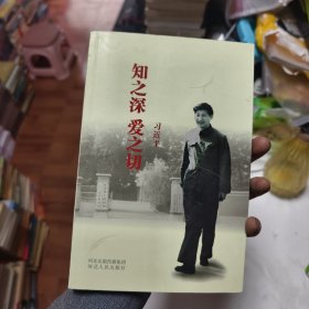 知之深 爱之切