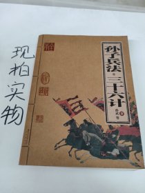 孙子兵法·三十六计