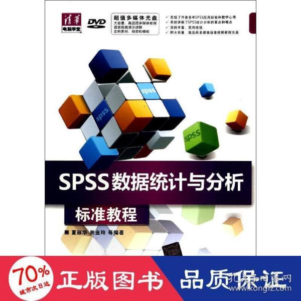 清华电脑学堂：SPSS数据统计与分析标准教程