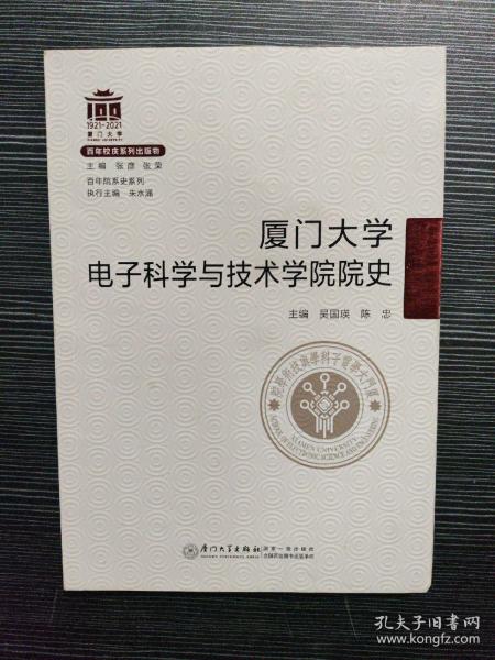 厦门大学电子科学与技术学院院史