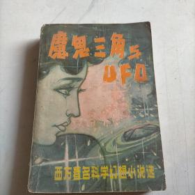 魔鬼三角与UFO--西方著名科学幻想小说选