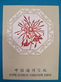 中国楊州剪纸 菊花 (No79 15X11 剪纸衬底8張全 出口创汇)