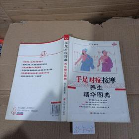 手足对症按摩养生精华图片
