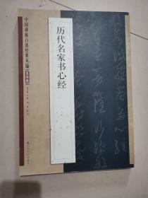 中国碑帖百部经典丛编：历代名家书心经（多体卷）