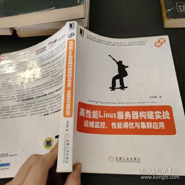 高性能Linux服务器构建实战：运维监控、性能调优与集群应用