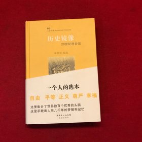 历史镜像：20世纪目击记