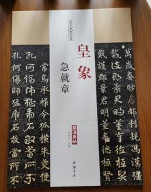历代名家碑帖经典：皇象急就章