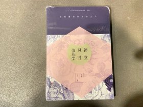 锦堂风月落花尘