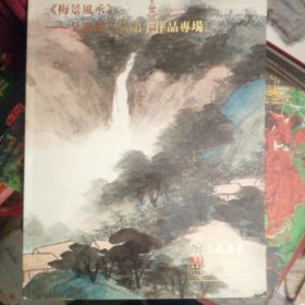 上海嘉禾2012春季艺术品拍卖会～《梅景风乘～吴湖帆及弟子作品专场》