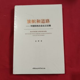 旗帜和道路——中国特色社会主义论集【全新没开封】