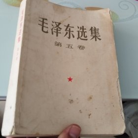毛泽东选集第五卷（16开，北京一版一印）