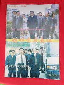 1995年1.2期合刊《钟祥党史通讯》杂志