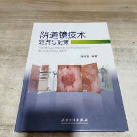 阴道镜技术难点与对策 (精装)