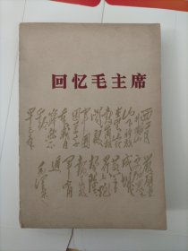 回忆毛主席