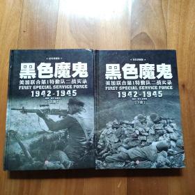 黑色魔鬼 ：美加联合第1特勤队二战实录1942-1945（精装典藏版）（套装共2册）