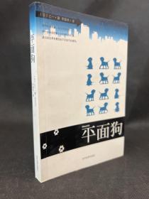 平面狗