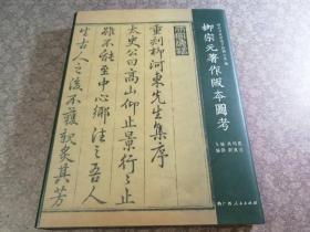 柳宗元著作版本图考【精装善本图录，不错的资料】