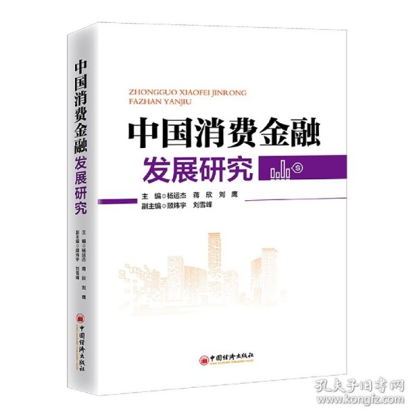 中国消费金融发展研究 深刻展现中国消费金融发展全貌