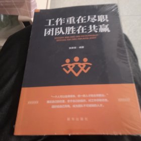 工作重在尽职 团队胜在共赢