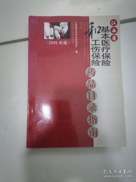 江西省基本医疗保险和工伤保险药品目录指南:2005年版