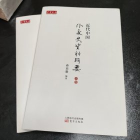 近代中国外交史资料辑要（上、中卷）