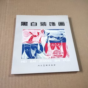 黑白装饰画
