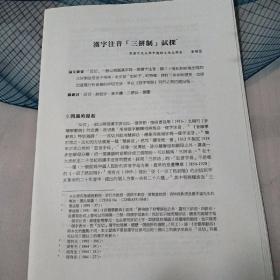 汉字注音三拼制试探，香港中文大学中国语言及文学系黄耀堃