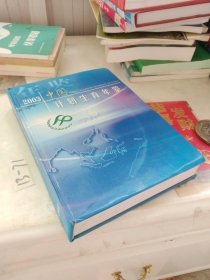 2003中国计划生育年鉴