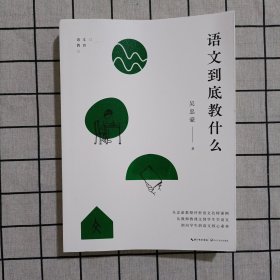 语文到底教什么（大教育书系）