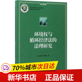 环境权与循环经济法的法理研究