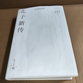 孔子新传:典藏版