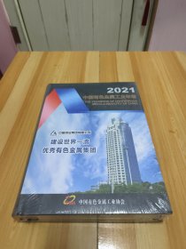 2021中国有色金属工业年鉴