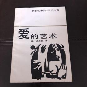 爱的艺术【精神分析学译评丛书】（1986年12月安徽巢湖第1版第2次印刷，个人藏书，无章无字，品相完美，正版保证。）