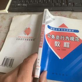 公务员行为规范教程