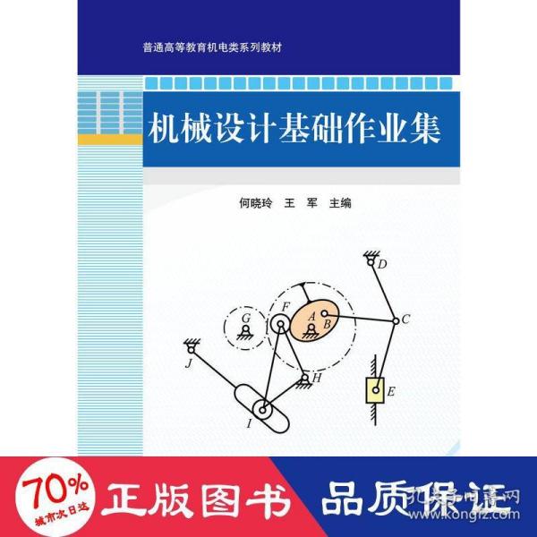 普通高等教育“十二五”规划教材：机械设计基础作业集