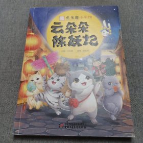 观复猫小学馆·云朵朵除妖记