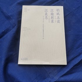 钓矶立谈江南别录江表志/南京稀见文献丛刊