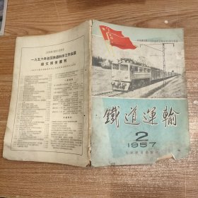 铁道运输 1957年第2期 书角破损内容完整